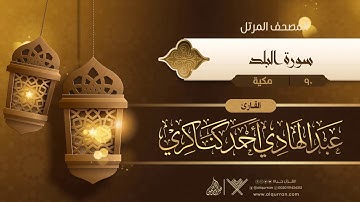سورة البلد {{90}} القارئ عبد الهادي أحمد كناكري