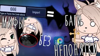 Что будет если ввести код 666?! • баги • мифы •непонятки • Gacha club/life