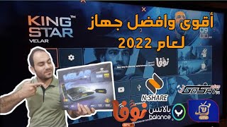 أقوى جهاز في 2022 مراجعه كينج ستار فيلار