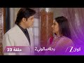 مسلسل رحلة سالوني 2 الحلقة 23 سالوني تحذر تارا من روكما