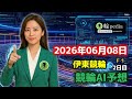 【競輪AI予想】伊東競輪F1 2日目(2026年06月08日)|百科輪子の競輪AI予想