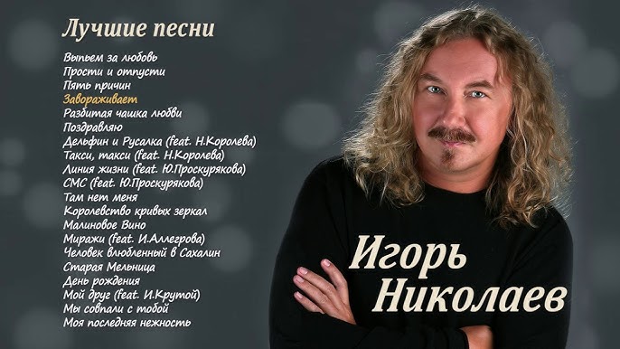 Игорь Николаев - Лучшая Из Лучших - YouTube
