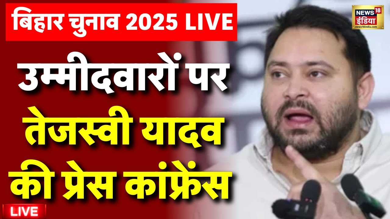 Tejashwi Yadav Press Conference Live: तेजस्वी यादव का बड़ा ऐलान | RJD | Bihar Election 2025