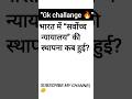 भारत में “सर्वोच्च न्यायालय” की स्थापना कब हुई#gk#gkquiz#gkquestion#generalknoledgegkq#ytshortsindia