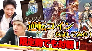 【逆転オセロニア】逆転コインを試してみた！限定駒でも対戦！