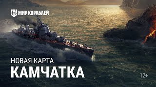 Новая карта «Камчатка» | Улучшение графики | Мир кораблей