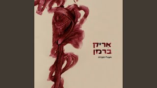 Video thumbnail of "אריק ברמן - ויש לי חברה"