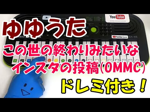 1本指ピアノ【この世の終わりみたいなインスタの投稿(OMMC)-ゆゆうた】簡単ドレミ楽譜 初心者向け