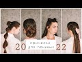 Причёски в универ и школу 2022 | Back to school