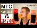 Касса МТС 5 vs MSPOS. В чём подвох? Детальный обзор и сравнение 2х онлайн касс