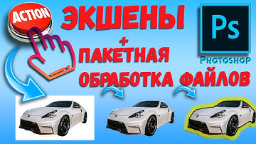 Фотошоп для новичков | Экшены и пакетная обработка файлов
