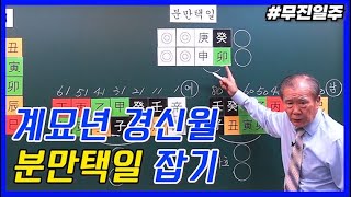 [특강] 204강 분만택일 잡는법