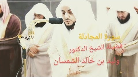 فضيلة الشيخ د وليد الشمسان سورة المجادلة