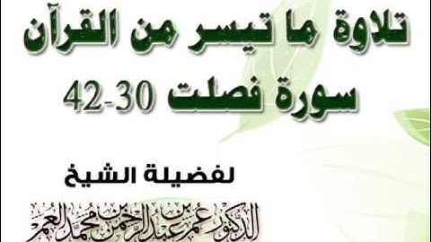 ما تيسر من القرآن الكريم سورة فصلت - فضيلة الشيخ د. عمر العمر حفظه الله