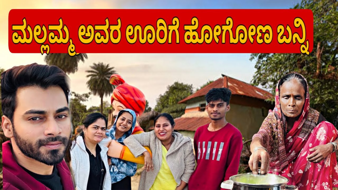 ನಾವು ಮಲ್ಲಮ್ಮ ಊರಲ್ಲಿ❤️