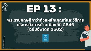 EP 13 : พรฎ. ว่าด้วยหลักเกณฑ์และวิธีการบริหารกิจการบ้านเมืองที่ดี พ.ศ.2546