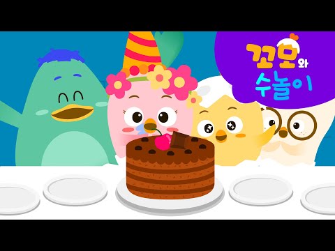 꼬모와 수놀이 | 꼬모 친구들과 크다 <strong>작다</strong> 배우기 | 창의력 | <strong>영어</strong> 단어 배우기 | 유아 수학