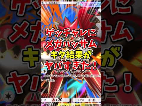 【ポケポケ】ゲットチャレンジにメガハッサムがきた結果がヤバすぎた！【Pokémon Trading Card Game Pocket】