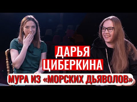 Дарья Циберкина в детстве не была пай-девочкой