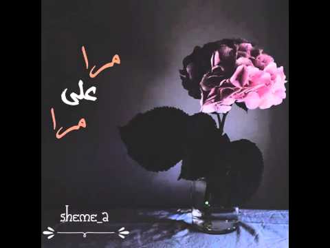 اغنيه مره على مره تزيد 