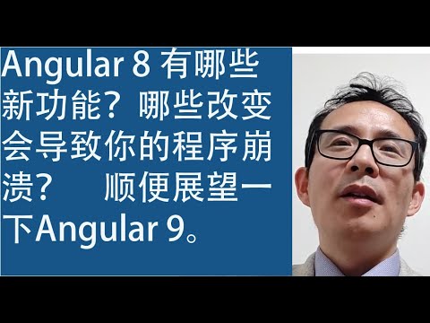 Angular 8 有哪些新功能？哪些改变会导致你的程序崩溃？　顺便展望一下Angular 9。