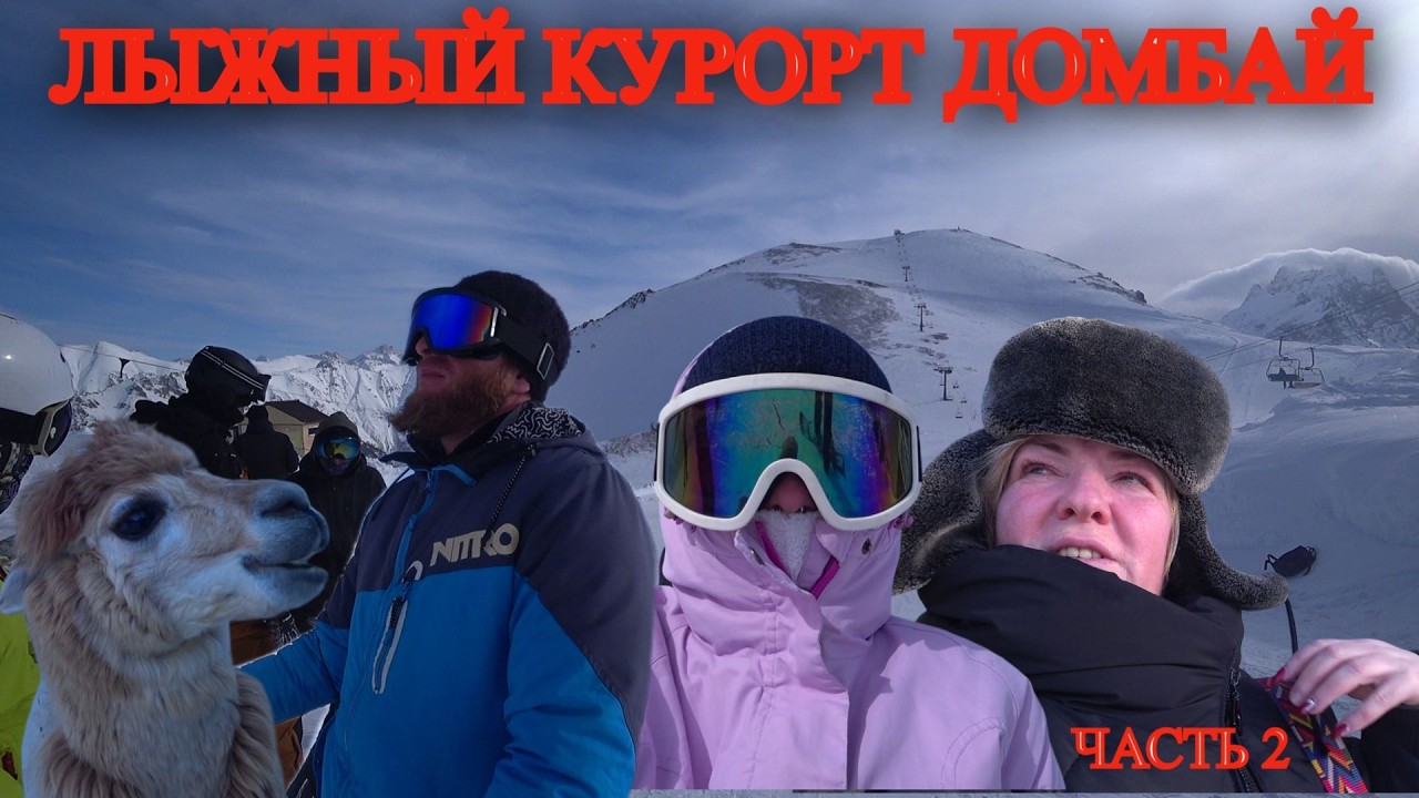 Тренируемся кататься / главный герой альпаки / обзор цен на сувениры / каждый год одно и тоже /