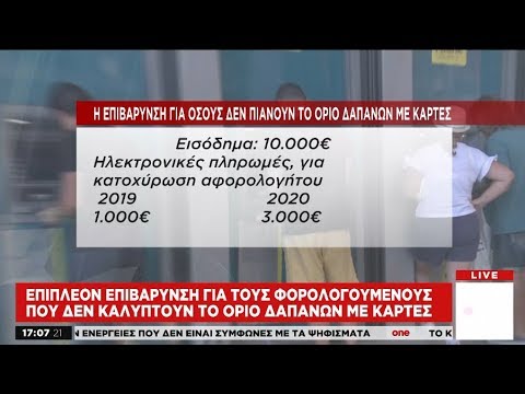 Παγίδα για φορολογούμενους που δεν καλύπτουν το όριο δαπανών με κάρτες