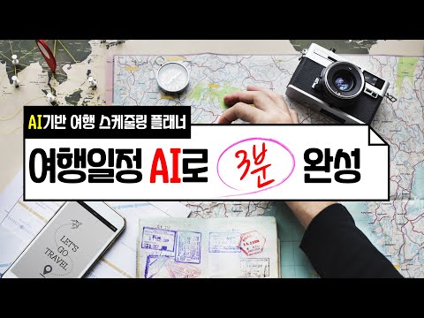 여행일정 이젠 인공지능으로 쉽고 빠르게 만드세요! 전 세계 100여 개 도시 (지속 업데이트 중)