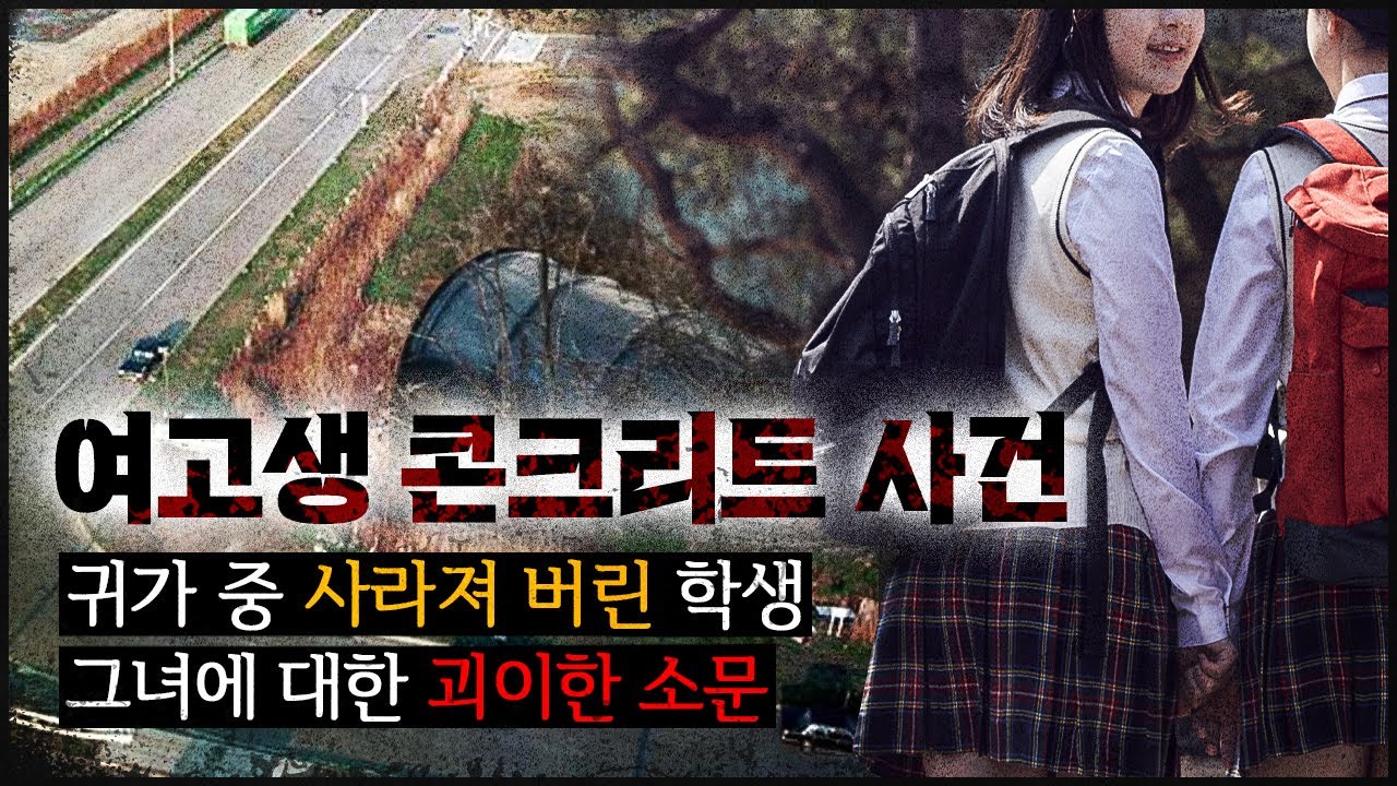 [여고생 콘크리트 사건] 귀가 중 사라져버린 그녀에 관한 