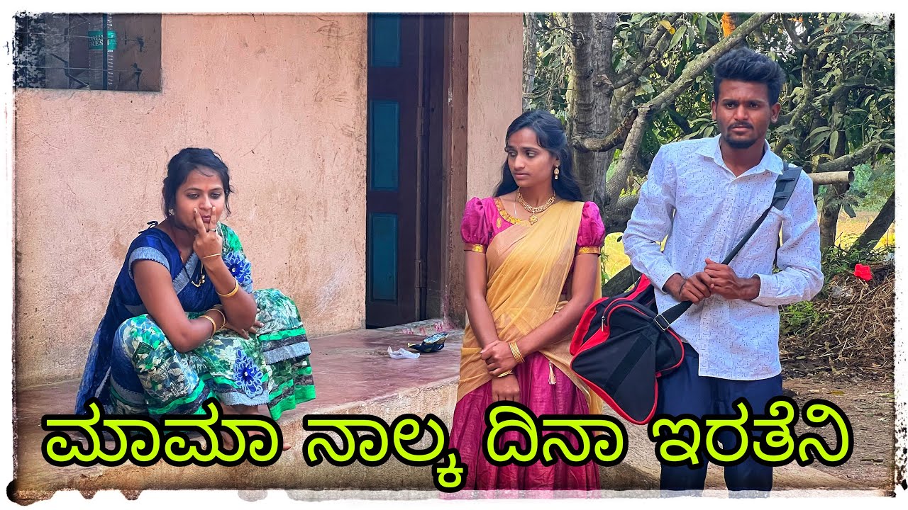 ಮಾಮಾ ನಿಮ್ಮ ಮನ್ಯಾಗ ನಾಲ್ಕ ದಿನಾ ವಸ್ಥಿ ಇರತೆನಿ mama nim manyag nalka Dina irten