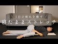 【寝たまま簡単】全身ストレッチ｜初心者でもできる疲労回復ヨガ
