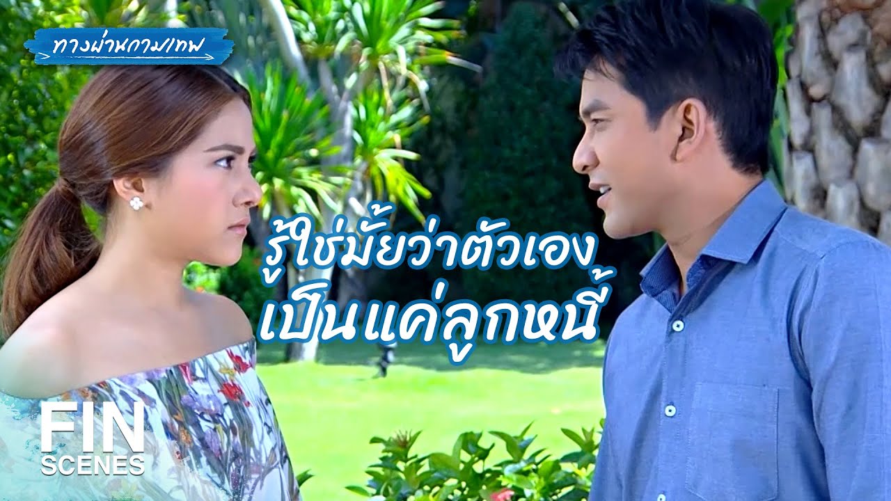 FIN | ผมรักภัทร และผมจะดูแลภัทรให้ดีที่สุด | ทางผ่านกามเทพ EP.12 | Ch3Thailand