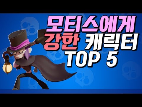 모티스에게 가장 강한 캐릭터 TOP 5