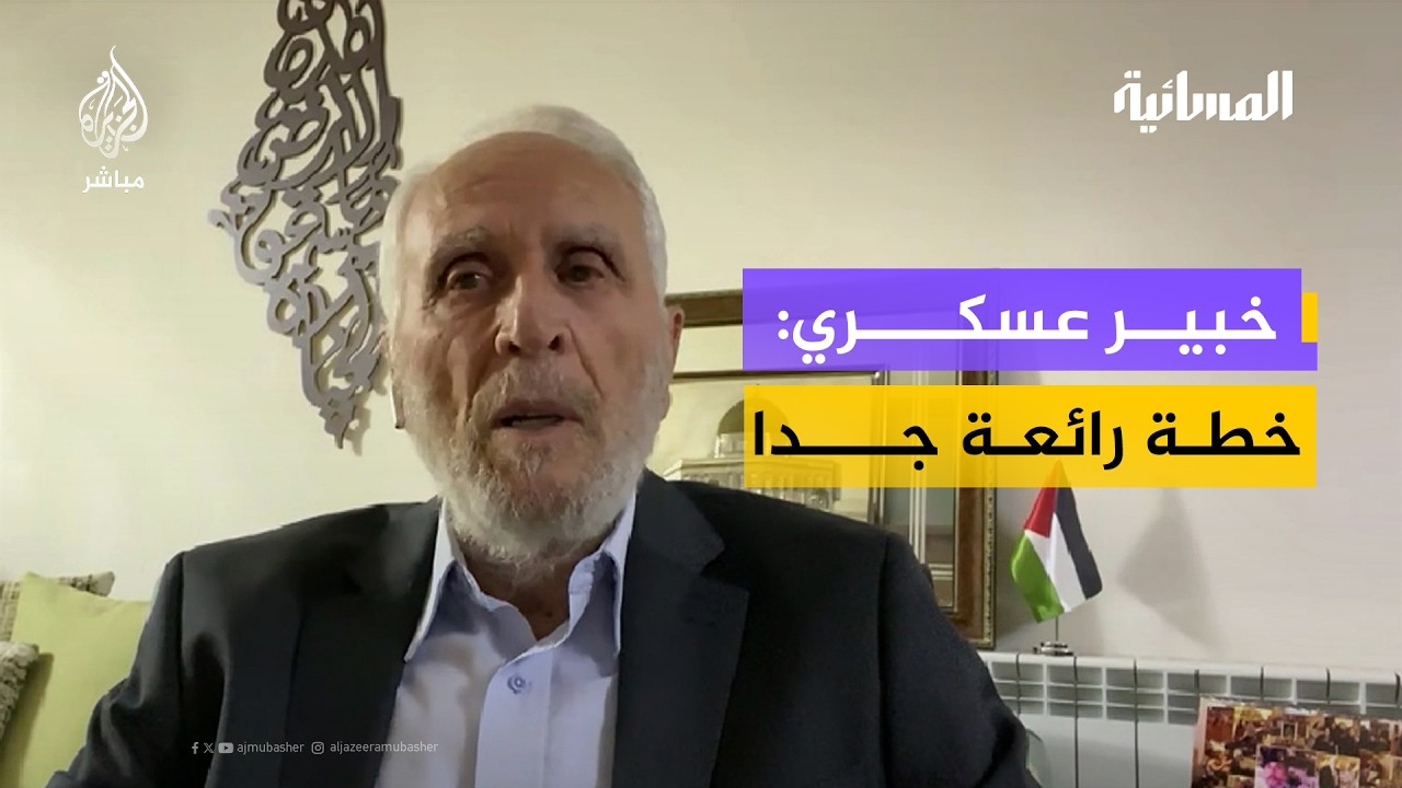 الخبير العسكري واصف عريقات: خطة إندونيسيا بشأن قطاع #غزة رائعة جدا
