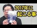 2017年はこんな事が起きる【秋山眞人】