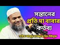 Santane prati kartabya | সন্তানের প্রতি পিতা-মাতার কর্তব্য | Sheikh Abdul Razzaq New Waz