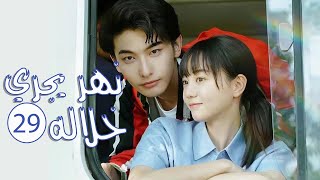 الحلقة 29 من المسلسل الرومانسي المدرسي ( نهـر يجـري خلالـه | A River Runs Through It ) 💙