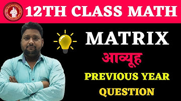 12th Math MATRICES (आव्युह) 30 MVVI Objective Question Answer for Final Board Exam 2023