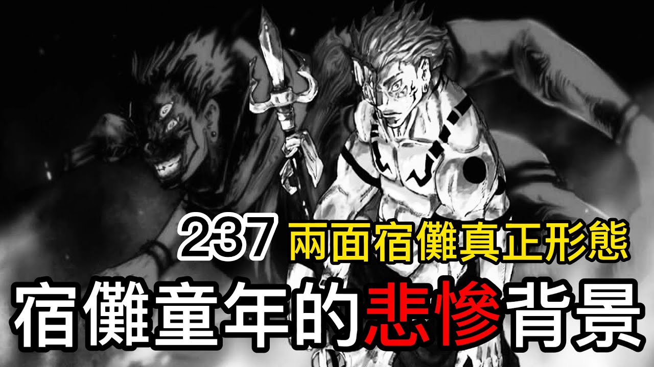 【咒術迴戰】兩面宿儺真正形態 ! | 宿儺童年也有悲慘背景故事?|感覺作者在慢慢提高宿儺人氣!| 兩面宿儺VS鹿紫雲一 !|無臉 - YouTube