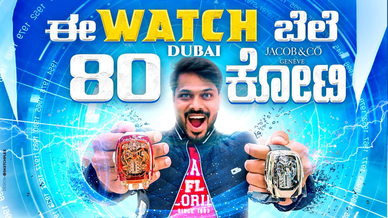 ಪ್ರಪಂಚದ ದುಬಾರಿ Bugatti ವಾಚು 😱 | Jacob & co | World's expensive watches | Dubai |