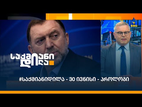 #საქმიანიდილა - 30 ივნისი - პროლოგი