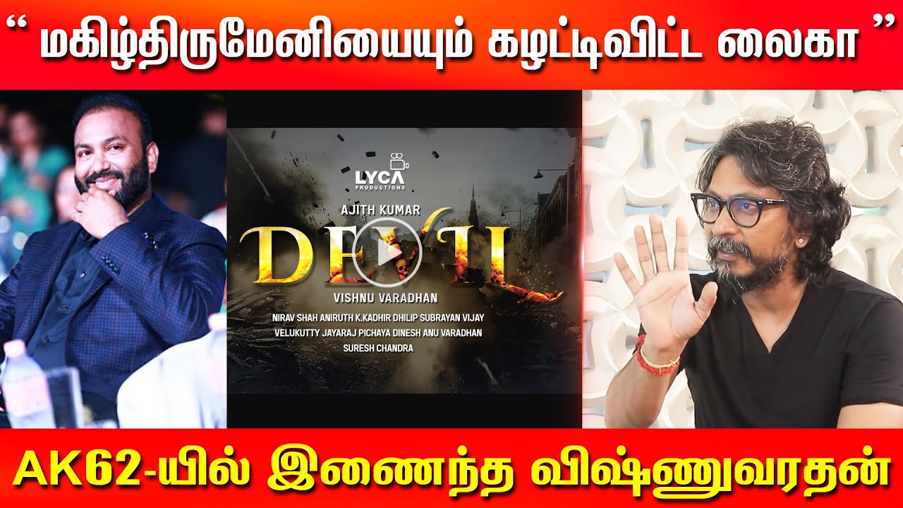 மகிழ்திருமேனியையும் கழட்டிவிட்ட லைகா AK62-யில் இணைந்த விஷ்ணுவரதன் | AK62 Director Change | Ajith