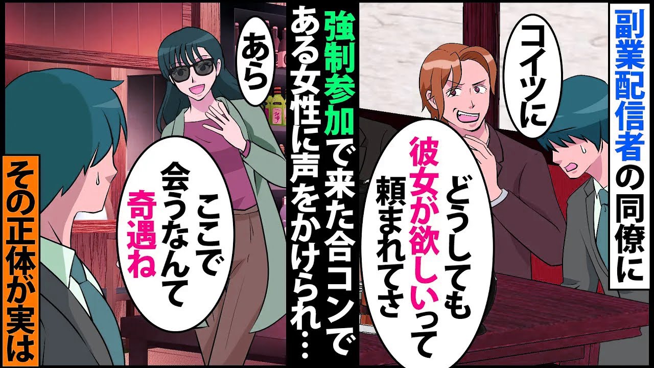 【漫画】陰キャな俺を引き合いに笑いをとる陽キャな同僚「イケメンな俺が彼女作り手伝ってやるｗ」→強引に連れてこられた合コンに現れた人物が…【スカッとする話】【マンガ動画】