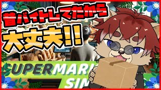 【#SupermarketSimulator】これが職人の仕事よ！！【#Vtuber】