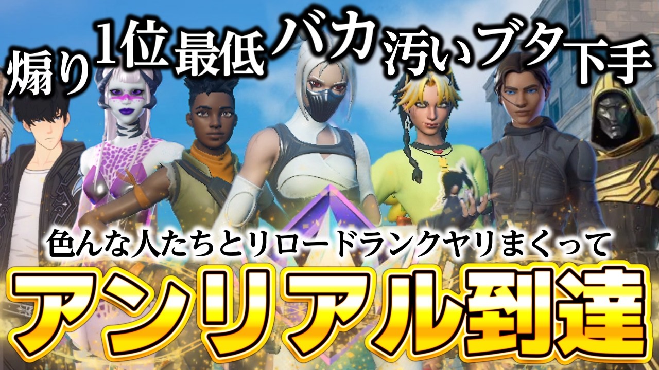 色んな人たちとリロードランクマ回しまくってアンリアル到達...