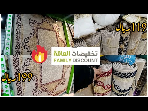 تخفيضات رائعة في السجاد عند تخفيضات العائلة تمن خرافي