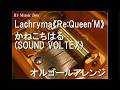 Lachryma《Re:Queen’M》/かねこちはる (SOUND VOLTEX)【オルゴール】