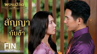 FIN | หากออเจ้าต้องหายจากไป ข้าต้องเห็นต่อหน้าต่อตาของข้า | พรหมลิขิต EP.29 | Ch3Thailand