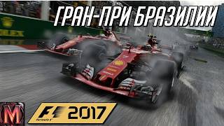 F1 2017 Гран-при Бразилии - Полная сессия - на руле Moza R3