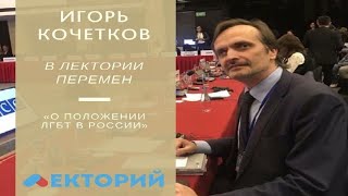 Директор ЛГБТ-Сети Игорь Кочетков в «Лектории перемен»